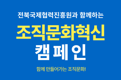 전북국제협력진흥원과 함께하는 조직문화혁신 캠페인입니다.